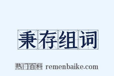 秉存组词是什么意思的图片